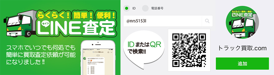 らくらく!簡単!便利!LINE査定